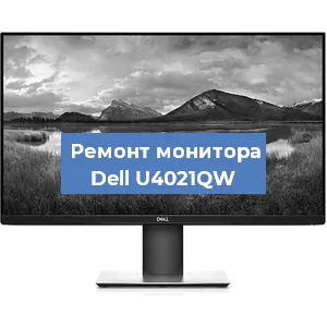 Ремонт монитора Dell U4021QW в Ижевске